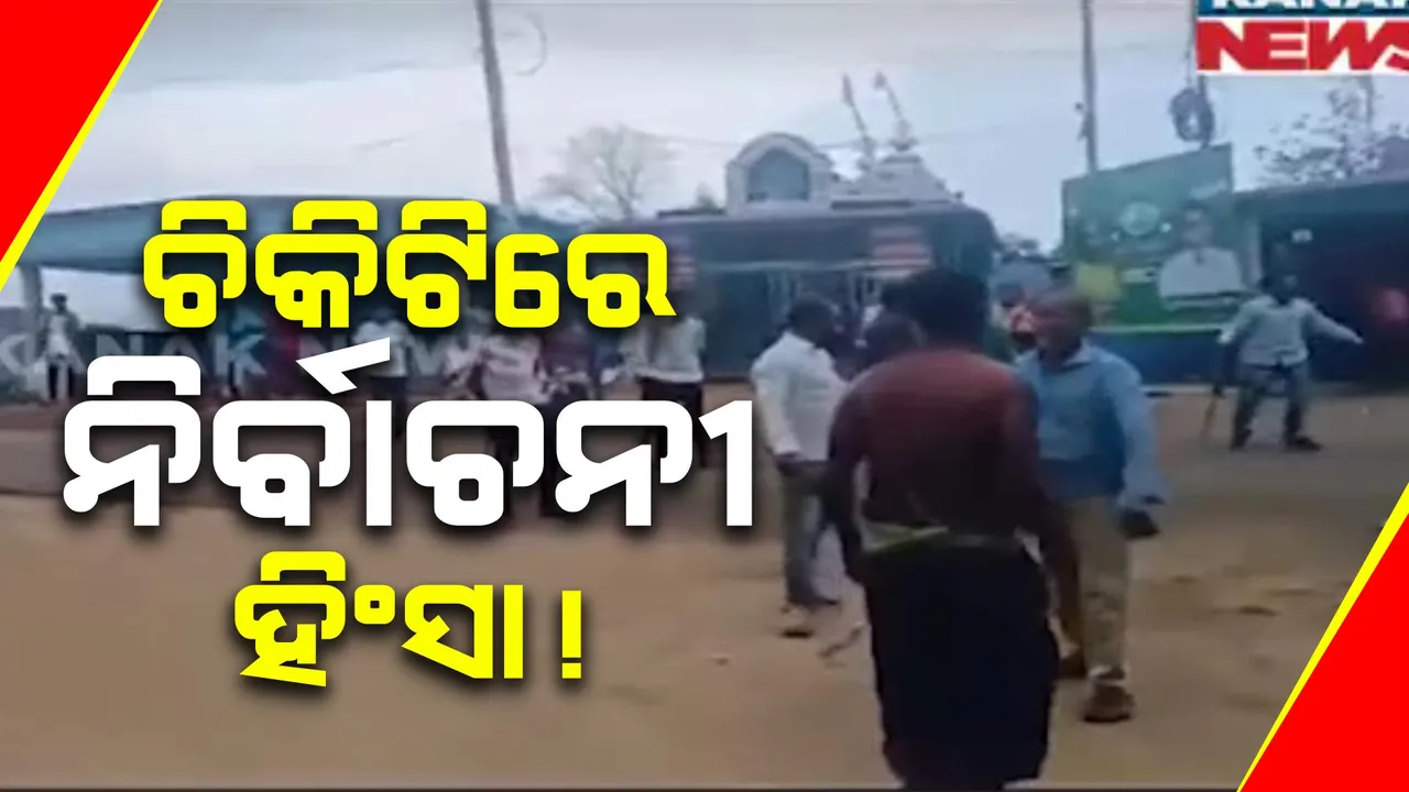  ଚିକିଟି କଳାହାଡ ପଞ୍ଚାୟତ ମହିଷାଣପୁର ଗାଁରେ ନିର୍ବାଚନୀ ହିଂସା  । ଗୋଟିଏ ଗୋଷ୍ଠୀକୁ ଭୋଟ ଦେବାକୁ ଛାଡୁ ନାହାଁନ୍ତି ଅନ୍ୟଏକ ଗୋଷ୍ଠୀ  ।