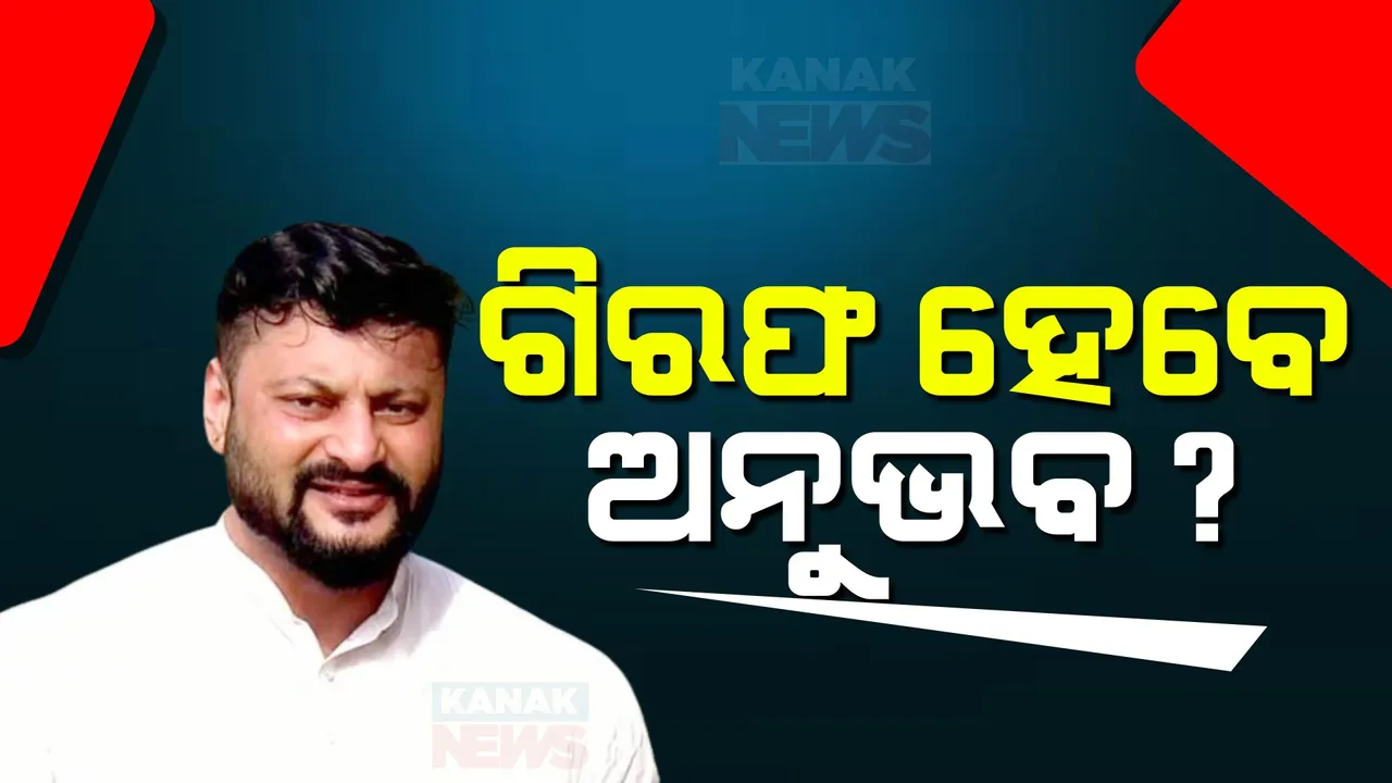  ଗିରଫ ହୋଇପାରନ୍ତି ଅନୁଭବ ମହାନ୍ତି । କେନ୍ଦ୍ରାପଡା ସାଂସଦଙ୍କ ନାଁରେ ଜାମିନ୍ ବିହୀନ ଗିରଫ ପରୱାନା ଜାରି