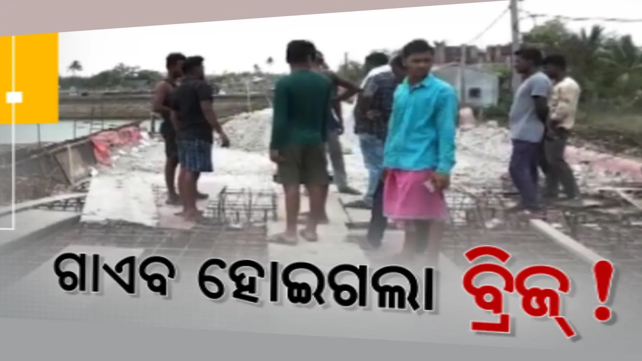  ରାଜନଗରରେ ଛାତ ପଡୁଥିବା ବେଳେ ଭୁସୁଡିପଡିଲା ନିର୍ମାଣଧିନ ପୋଲ । ପୋଲର ନିମ୍ନମାନ କାମକୁ ନେଇ ସ୍ଥାନୀୟ ଲୋକଙ୍କ ପ୍ରଶ୍ନ ।