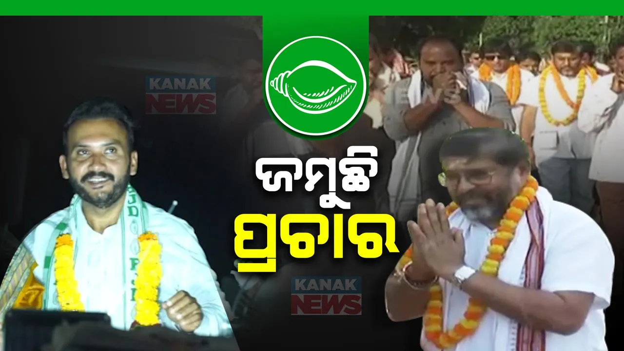  ଚାରିଆଡେ ଜମୁଛି ପ୍ରଚାର । ସୁନ୍ଦରଗଡରେ ଚାଲି ଚାଲି ପ୍ରଚାର କରୁଛନ୍ତି ଯୋଗେଶ ସିଂ, ପାରଳାଖେମୁଣ୍ଡିରେ ରୂପେଶ ପାଣିଗ୍ରାହୀଙ୍କ ରାଲି ।