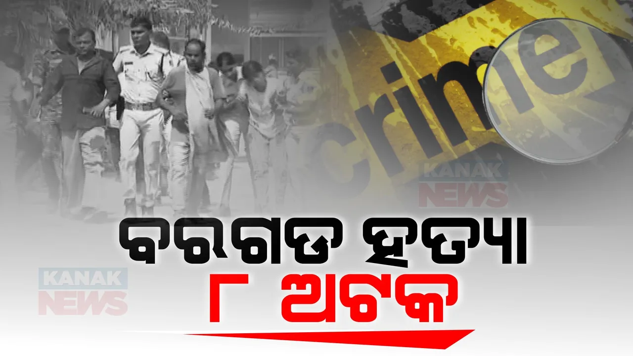 ବରଗଡ ସରସରା ହତ୍ୟା ଘଟଣା । ୮ ଜଣଙ୍କୁ ଅଟକ ରଖି ପଚରାଉଚରା ଜାରି । ଖୁବଶୀଘ୍ର ହତ୍ୟାକାରୀ ଗିରଫ ହେବ ନେଇ କହିଲେ ପୋଲିସ ।