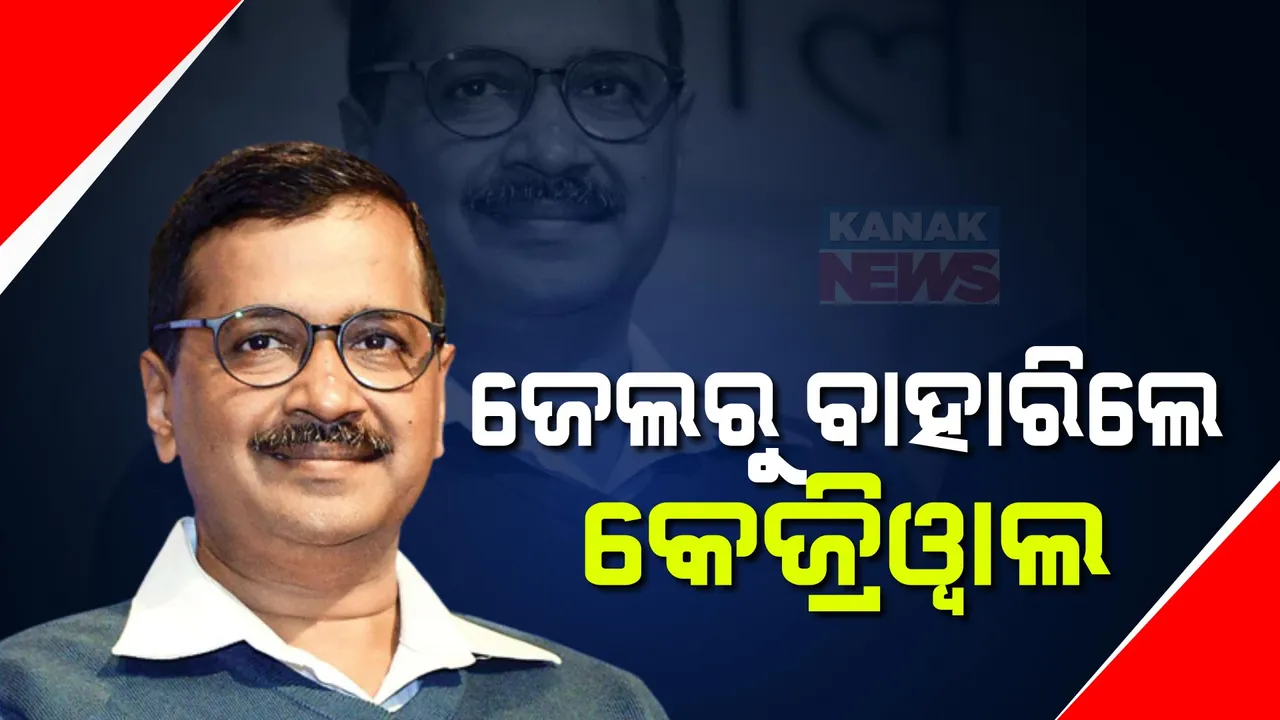  ଦିଲ୍ଲୀ ମୁଖ୍ୟମନ୍ତ୍ରୀଙ୍କୁ ସୁପ୍ରିମ ଆଶ୍ୱସ୍ତି । ଜେଲରୁ ବାହାରିଲେ ଅରବିନ୍ଦ କେଜ୍ରିୱାଲ । ଜୁନ୍ ୧ ତାରିଖ ପର୍ଯ୍ୟନ୍ତ ଅନ୍ତରୀଣ ଜାମିନ ପ୍ରଦାନ କଲେ ସର୍ବୋଚ୍ଚ ନ୍ୟାୟାଳୟ ।
