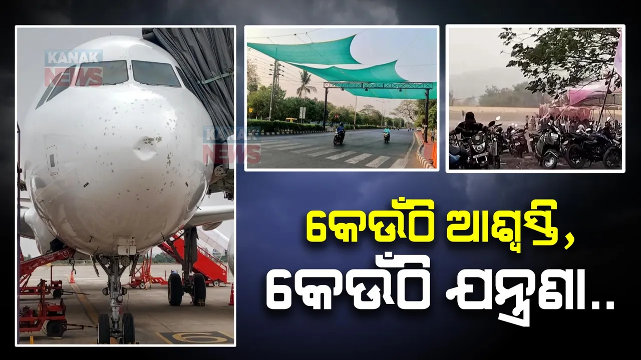  ଭୀଷଣ ଗ୍ରୀଷ୍ମ ପ୍ରବାହର ଯନ୍ତ୍ରଣା ଭିତରେ କିଛିଟା ଆଶ୍ୱସ୍ତି । କଟକ, ଭୁବନେଶ୍ୱର ସମେତ ବିଭିନ୍ନ ସ୍ଥାନରେ ଛେଚିଲା ବର୍ଷା । ସେପଟେ କୁଆପଥର ମାଡ଼ରେ ବିମାନ କ୍ଷତିଗସ୍ତ