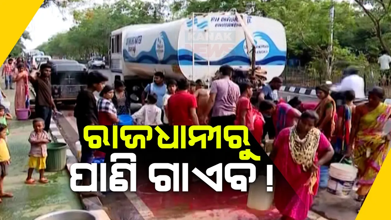  ପାଣି ପାଇଁ ହାହାକାର । ଗାଁରେ ନୁହେଁ ସହରରେ, ପାଣି ପାଇଁ ରାଜଧାନୀରେ ରାସ୍ତାରୋକ୍!