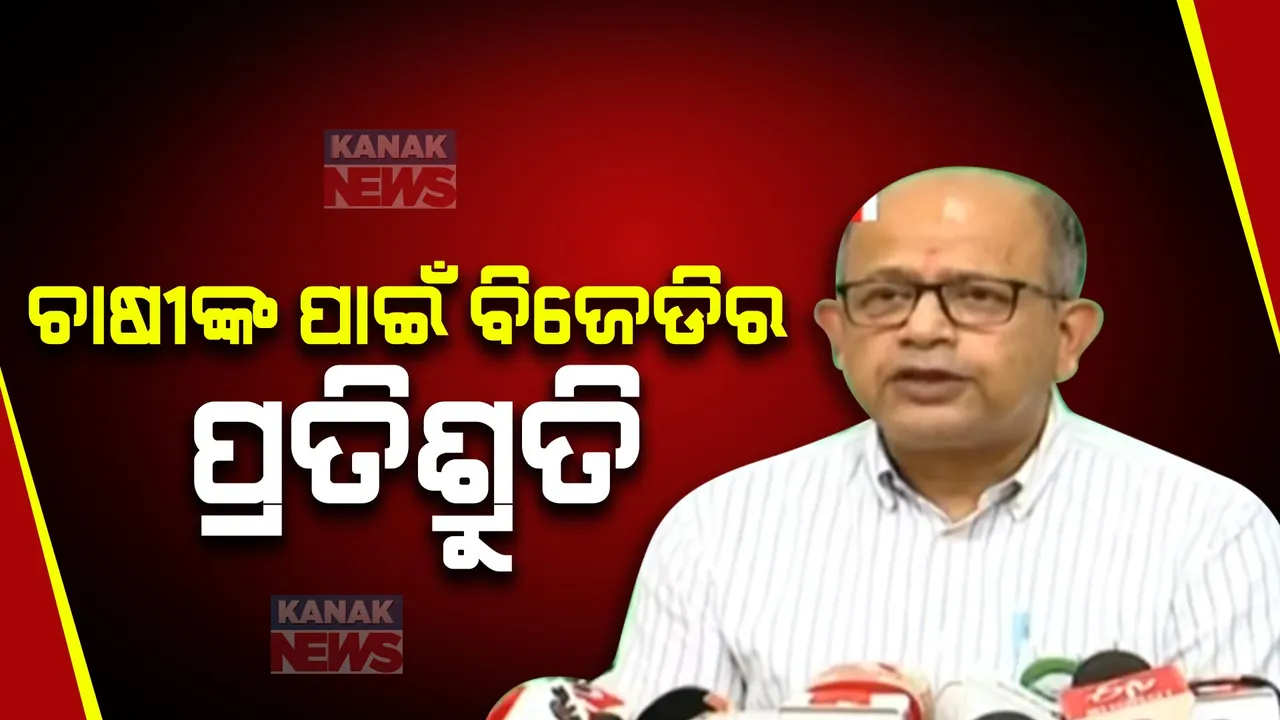  ନିର୍ବାଚନୀ ଇସ୍ତାହାରକୁ ନେଇ ବିଜେଡିର ସାମ୍ବାଦିକ ସମ୍ମିଳନୀ  । ଦଳର ସୁଚନା ଅନ୍ୟ ରାଜ୍ୟ ତୁଳନାରେ ଦ୍ରୁତ ଗତିରେ ବଢ଼ୁଛି ଚାଷୀଙ୍କ ଆୟ । ମାଗଣା ବିଦ୍ୟୁତ ଯୋଗାଇ ଦେବାକୁ ଇସ୍ତାହାରରେ କରାଯାଇଛି ଘୋଷଣା
