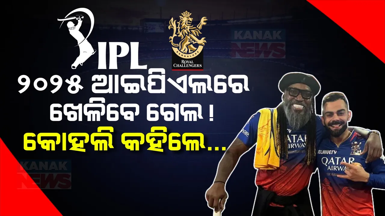  ୨୦୨୫ ଆଇପିଏଲ ଖେଳିବେ କି ଗେଲ୍? ସିକ୍ସର କିଙ୍ଗଙ୍କୁ କଣ କହିଲେ ବିରାଟ କୋହଲି?
