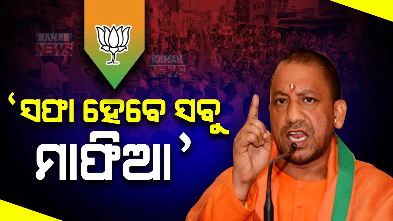  ବାଣପୁରରୁ ରତ୍ନଭଣ୍ଡାର ପ୍ରସଙ୍ଗ ଉଠାଇ ବିଜେଡିକୁ ଯୋଗୀ ଆଦିତ୍ୟନାଥଙ୍କ ଟାର୍ଗେଟ କହିଲେ,ଉତ୍ତରପ୍ରଦେଶ ପରି ଏଠାରେ ଚାଲିବ ବୁଲଡୋଜର