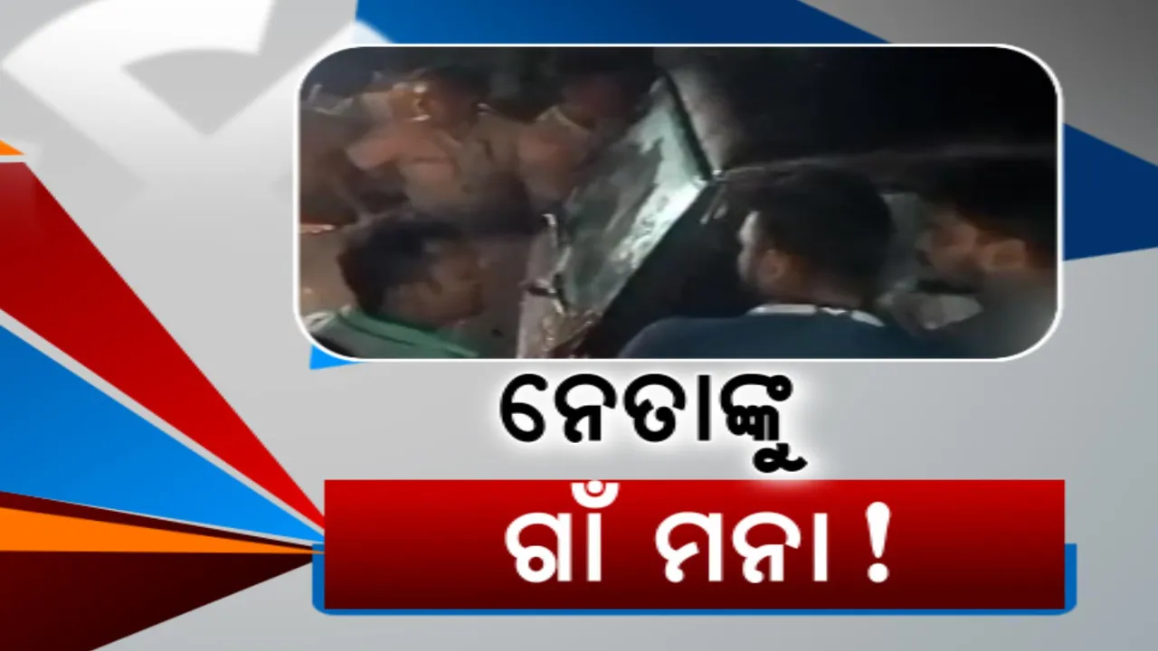  ନିର୍ବାଚନ ବେଳେ ନେତା ହଟହଟା: ପ୍ରଚାରବେଳେ ପାଣି ସମସ୍ୟା ନେଇ ମନ୍ତ୍ରୀଙ୍କୁ ଘେରିଲେ ଜନତା