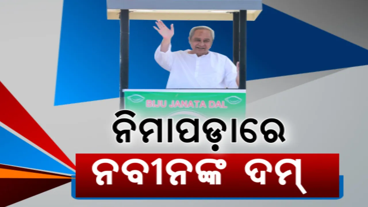  ଶେଷ ପର୍ଯ୍ୟାୟ ନିର୍ବାଚନ ପାଇଁ ଜୋରଦାର କସରତ: ନିମାପଡାରେ ନବୀନଙ୍କ ବିଶାଳ ରୋଡସୋ’