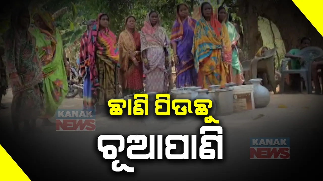  ପାଣି ମୁନ୍ଦାଏ ପାଇଁ ସମସ୍ୟାରେ ଗ୍ରାମବାସୀ । ୨୦ ପରିବାରର ଭରସା ଚୂଆ ପାଣି ।