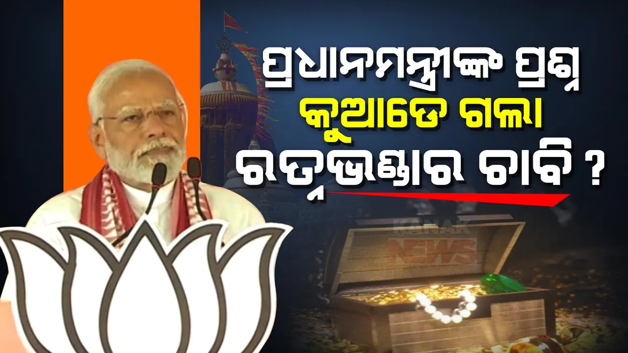  ଶ୍ରୀମନ୍ଦିର ରତ୍ନଭଣ୍ଡାର ଚାବି କୁଆଡେ ଗଲା? କନ୍ଧମାଳ ସଭାରୁ ବିଜେଡି ସରକାରକୁ ଟାର୍ଗେଟ କଲେ ପ୍ରଧାନମନ୍ତ୍ରୀ ମୋଦୀ ।