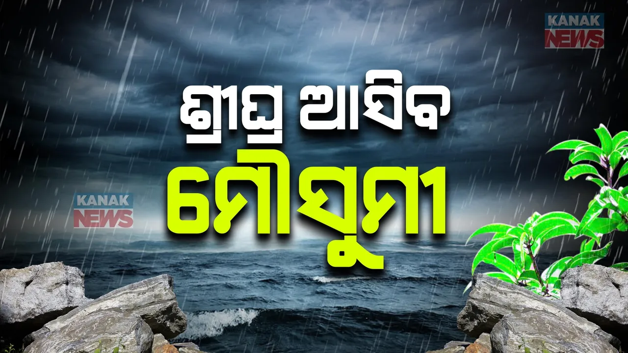  ଏଥର ସଅଳ ଆସିପାରେ ମୌସୁମୀ । ମେ’ ୧୯ରେ ଛୁଇଁବ ଆଣ୍ଡାମାନ । ସେପଟେ ପାଣିପାଗ ବିଶେଷଜ୍ଞଙ୍କ ଆକଳନ, ବଙ୍ଗୋପସାଗରରେ ସୃଷ୍ଟି ହେଉଛି ଏକ ଲଘୁଚାପ ।