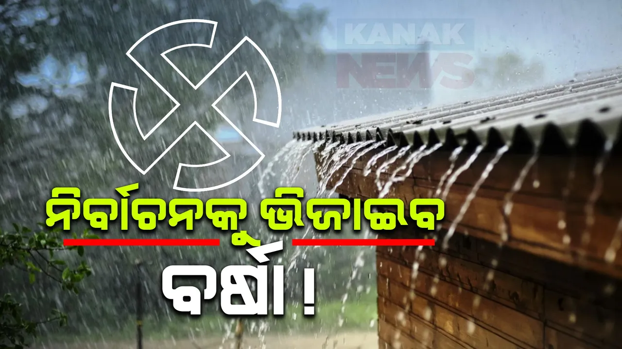  ତୃତୀୟ ପର୍ଯ୍ୟାୟ ନିର୍ବାଚନ ବେଳେ ଘନେଇଲା ବାତ୍ୟା ଆଶଙ୍କା  । ମେ’ ୨୨ରେ ବଙ୍ଗୋପସାଗରରେ ଲଘୁଚାପ ସୃଷ୍ଟି ନେଇ ପାଣିପାଗ ବିଭାଗର ଆକଳନ  ।