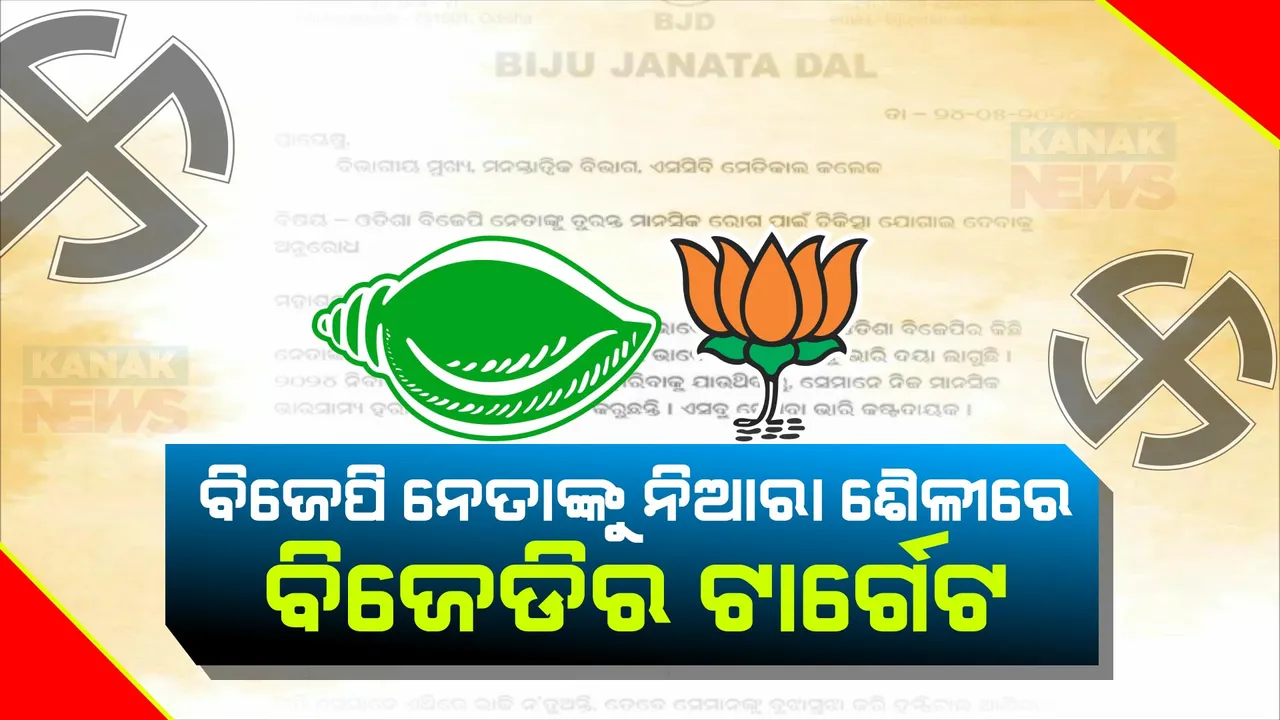  ବିଜେପି ନେତାଙ୍କୁ ନିଆରା ଶୈଳୀରେ ବିଜେଡିର ଟାର୍ଗେଟ । ଏସସିବି ମନସ୍ତାତ୍ୱିକ ବିଭାଗରେ ଦେଖାଇବାକୁ ପରାମର୍ଶ । ଲିଷ୍ଟରେ ଅଛନ୍ତି ବିଜେପିର ୪ ଜଣ ନେତା...