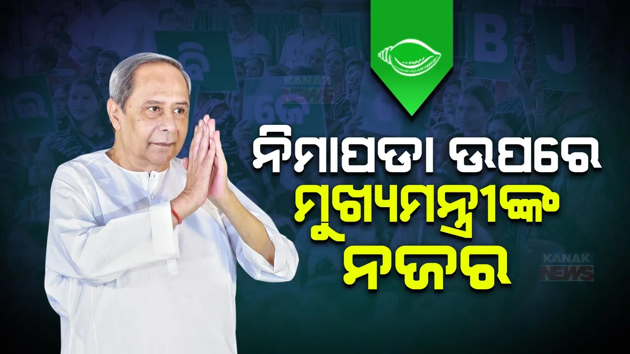  ନିମାପଡାରେ ରୋଚକ ହେଉଛି ରାଜନୀତି ,ଗଡ ଜଗିବାକୁ ୮ ସଂଯୋଜକ ନିୟୋଜିତ କଲା ବିଜେଡି ।