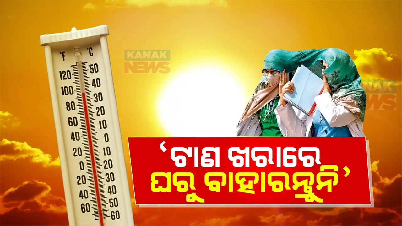  ରାଜ୍ୟରେ ଆହୁରି ୪୮ ଘଣ୍ଟା ଗ୍ରୀଷ୍ମ ପ୍ରବାହ । ଆଭ୍ୟନ୍ତରୀଣ ଓଡ଼ିଶାର କିଛି ଜିଲ୍ଲାକୁ ଅରେଂଜ ୱାର୍ଣ୍ଣିଂ ଜାରି କଲା ଆଂଚଳିକ ପାଣିପାଗ ବିଭାଗ