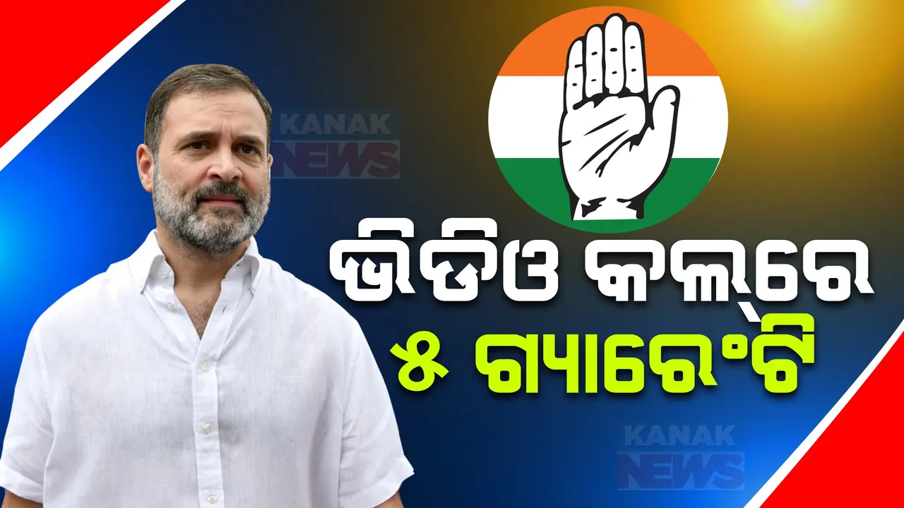  ରାୟଗଡ଼ା ସଭାକୁ ଆସିଲେନି ରାହୁଲ ଗାନ୍ଧୀ: ଭିଡିଓ ବାର୍ତ୍ତା ଜରିଆରେ କଲେ ସମ୍ବୋଧନ
