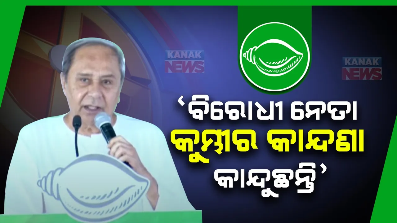  ଜୟପୁରରେ ପ୍ରଚାର ବେଳେ ବିରୋଧୀଙ୍କୁ ଟାର୍ଗେଟ କଲେ ନବୀନ । କହିଲେ , କୁମ୍ଭୀର କାନ୍ଦଣା କାନ୍ଦୁଛନ୍ତି ବିରୋଧୀ ନେତା ।
