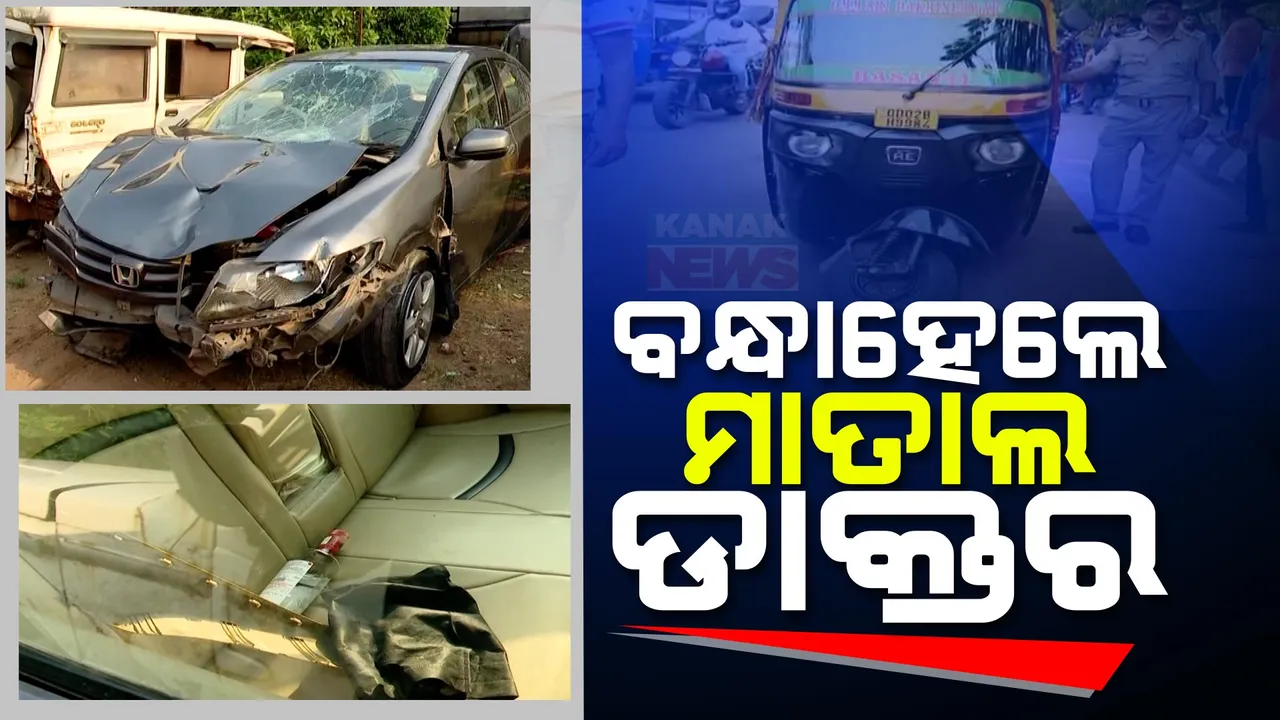  ବନ୍ଧା ହେଲେ ମାତାଲ ଡାକ୍ତର । ରାଜଧାନୀରେ ଖେଳାଇଥିଲେ ଆତଙ୍କ । ସିରିଜ୍ ଦୁର୍ଘଟଣାରେ ୪ ଜଣଙ୍କ ଉପରେ ଚଢାଇଥିଲେ ଗାଡି