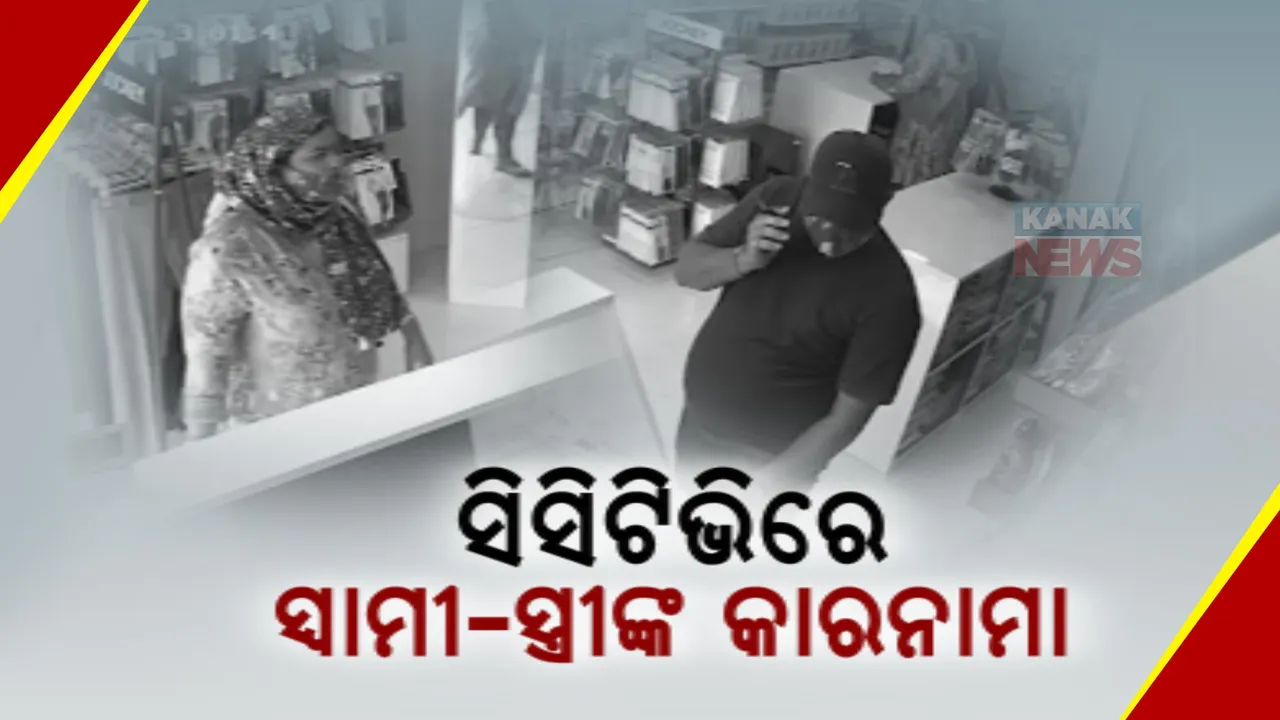  ସାମନାକୁ ଆସିଲା ସ୍ୱାମୀ-ସ୍ତ୍ରୀଙ୍କ କାରନାମା । କାରରେ ଆସି ଗାର୍ମେଣ୍ଟ ଦୋକାନରୁ ଚୋରି ଅଭିଯୋଗ । ସିସିଟିଭିରେ କଏଦ ହେଲା ଦୃଶ୍ୟ