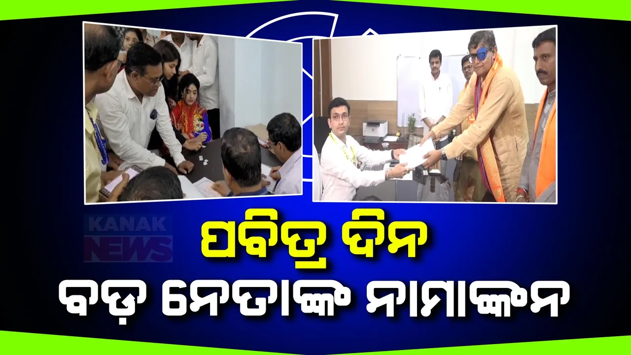  ଅକ୍ଷି ତୃତୀୟାରେ ନାମାଙ୍କନ ଭରିଲେ ବଡ଼ ନେତା । ବିରାଟ ଶୋଭାଯାତ୍ରାରେ ଆସି ପ୍ରାର୍ଥିପତ୍ର ଦାଖଲ କଲେ ନିରଞ୍ଜନ ପଟ୍ଟନାୟକ, ଅତନୁ ସବ୍ୟସାଚୀ, ବୈଜୟନ୍ତ ପଣ୍ଡା ଓ ମନମୋହନ ସାମଲ
