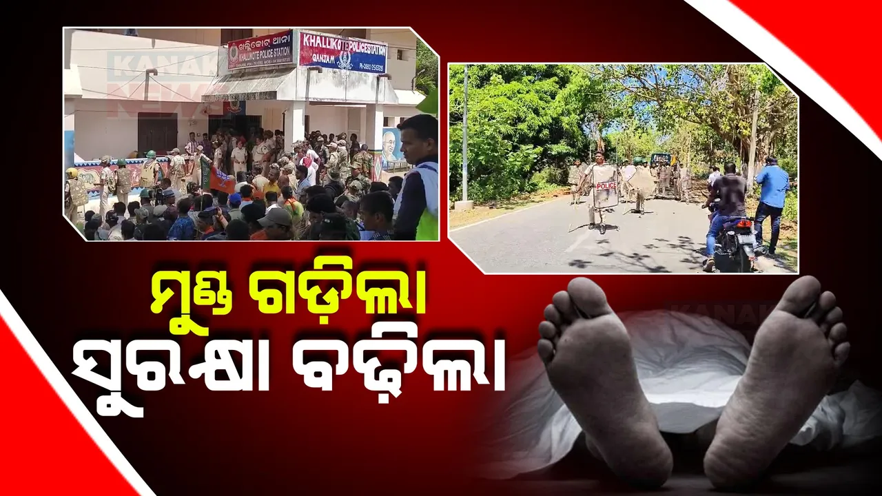  ଖଲ୍ଲିକୋଟରେ ମୁଣ୍ଡ ଗଡିବା ପରେ ପୁଲିସ ପ୍ରଶାସନର ତତ୍ପରତା  । ଏପଟେ ପ୍ରେସମିଟ୍ କରି ଅଭିଯୋଗକୁ ଖଣ୍ଡନ କଲେ ସ୍ଥାନୀୟ ବିଜେଡି ନେତା ।