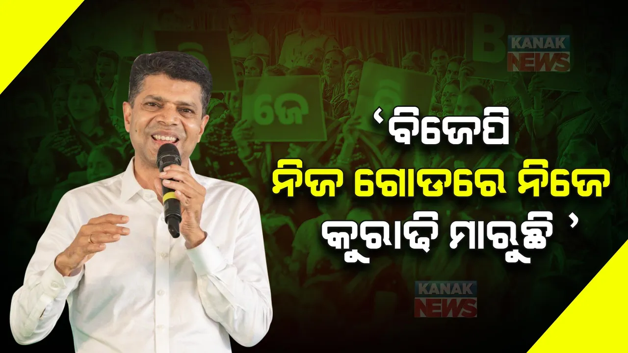  ‘ନିଜ ଗୋଡରେ ନିଜେ କୁରାଢି ମାରୁଛି ବିଜେପି’: ପ୍ରେସମିଟ୍ କରି ବିଜେପି ଉପରେ ବର୍ଷିଛନ୍ତି ଭି କେ ପାଣ୍ଡିଆନ୍ ।
