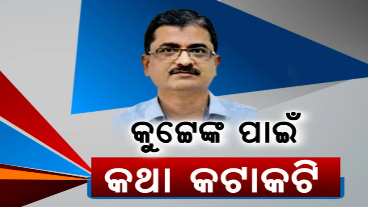  ଆଇପିଏସ୍ ଅଧିକାରୀଙ୍କ ବିରୋଧରେ କାର୍ଯ୍ୟାନୁଷ୍ଠାନ: ତେଜିଲା ରାଜନୀତି, ମୁହାଁମୁହିଁ ବିଜେଡି-ବିଜେପି
