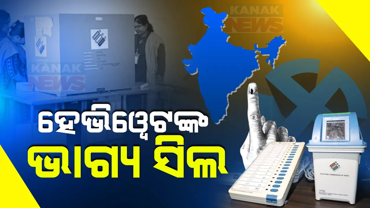  ଇଭିଏମରେ ସିଲ ହେଭିୱେଟଙ୍କ ଭାଗ୍ୟ ।ଅଖିଳେଶ, ଓୱେସୀ,ଅର୍ଜୁନ ମହୁଆ,ଅଧୀର ରଂଜନ,ଶର୍ମିଳା ଦେଲେ ଅଗ୍ନିପରୀକ୍ଷା