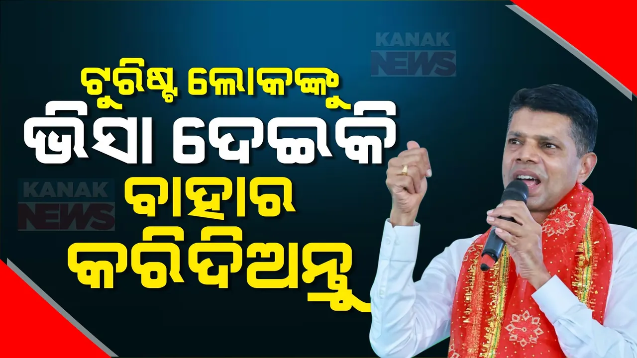  ବଡମ୍ବାରରେ ଭିକେ ପାଣ୍ଡିଆନଙ୍କ ଦମଦାର ପ୍ରଚାର । କହିଲେ, ଟୁରିଷ୍ଟ ଲୋକଙ୍କୁ ଭିସା ଦେଇକି ବାହାର କରିଦିଅନ୍ତୁ । ମିଛ କହିବାରେ ବିରୋଧୀ ମାହିର ।