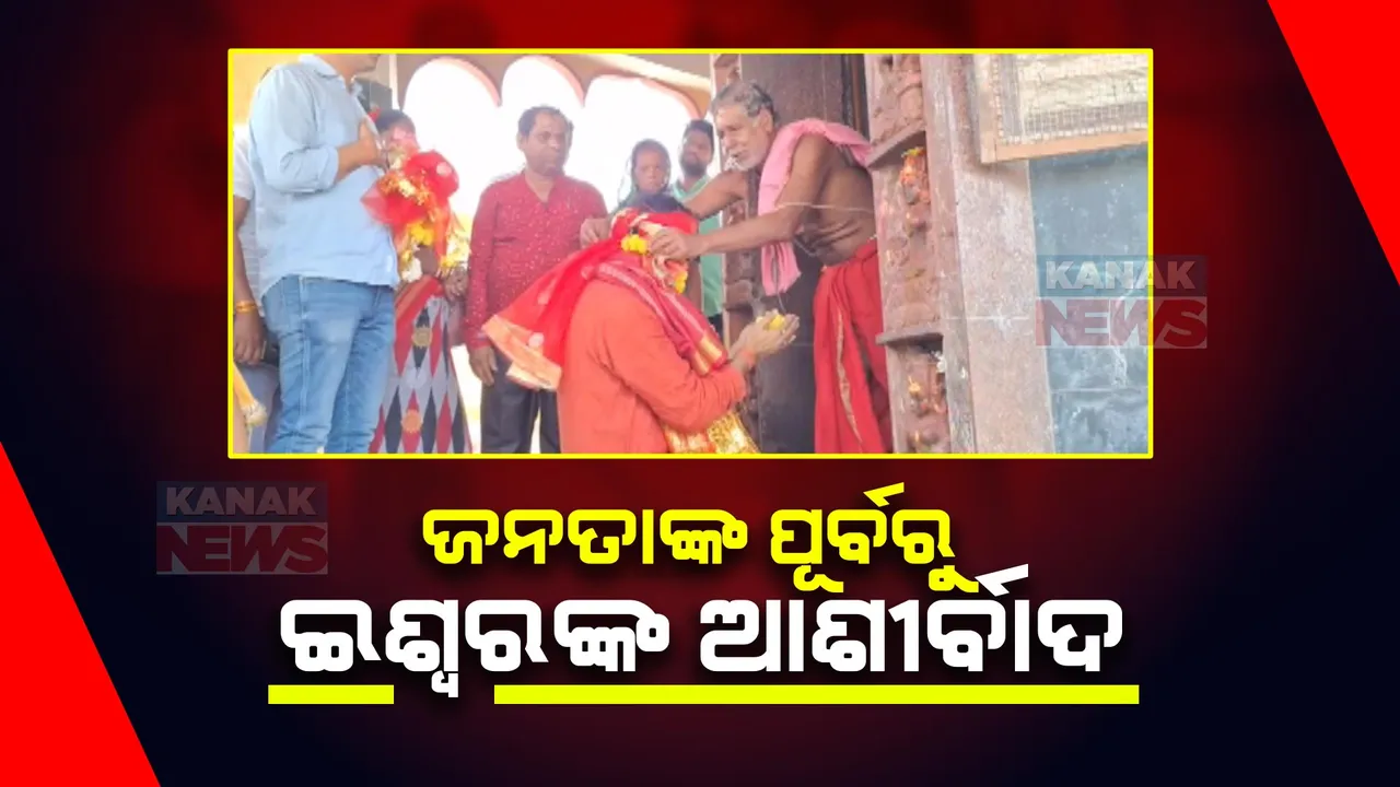  ଭଗବାନଙ୍କ ଭରସାରେ ପ୍ରାର୍ଥୀ । ନିର୍ବାଚନ ବେଳେ ମନ୍ଦିରରେ ଲାଗୁଛି ଗହଳି । ବଢ଼ିଯାଇଛି ମନ୍ଦିର ପୂଜାରୀଙ୍କ ଚାହିଦା