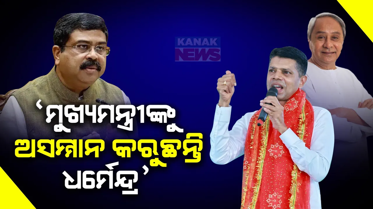  ୱାର୍ଡମେମ୍ବର ନିର୍ବାଚନରେ ଜିତିପାରିଲେନି, ଜିଲ୍ଲା ପରିଷଦ ଜିତିପାରିଲେନି, ମୁଖ୍ୟମନ୍ତ୍ରୀଙ୍କୁ ଅସମ୍ମାନ କରିବାକୁ କିଏ ସାହସ ଦେଲା? ଧର୍ମେନ୍ଦ୍ରଙ୍କୁ ବାଣ ମାରିଲେ ପାଣ୍ଡିଆନ ।