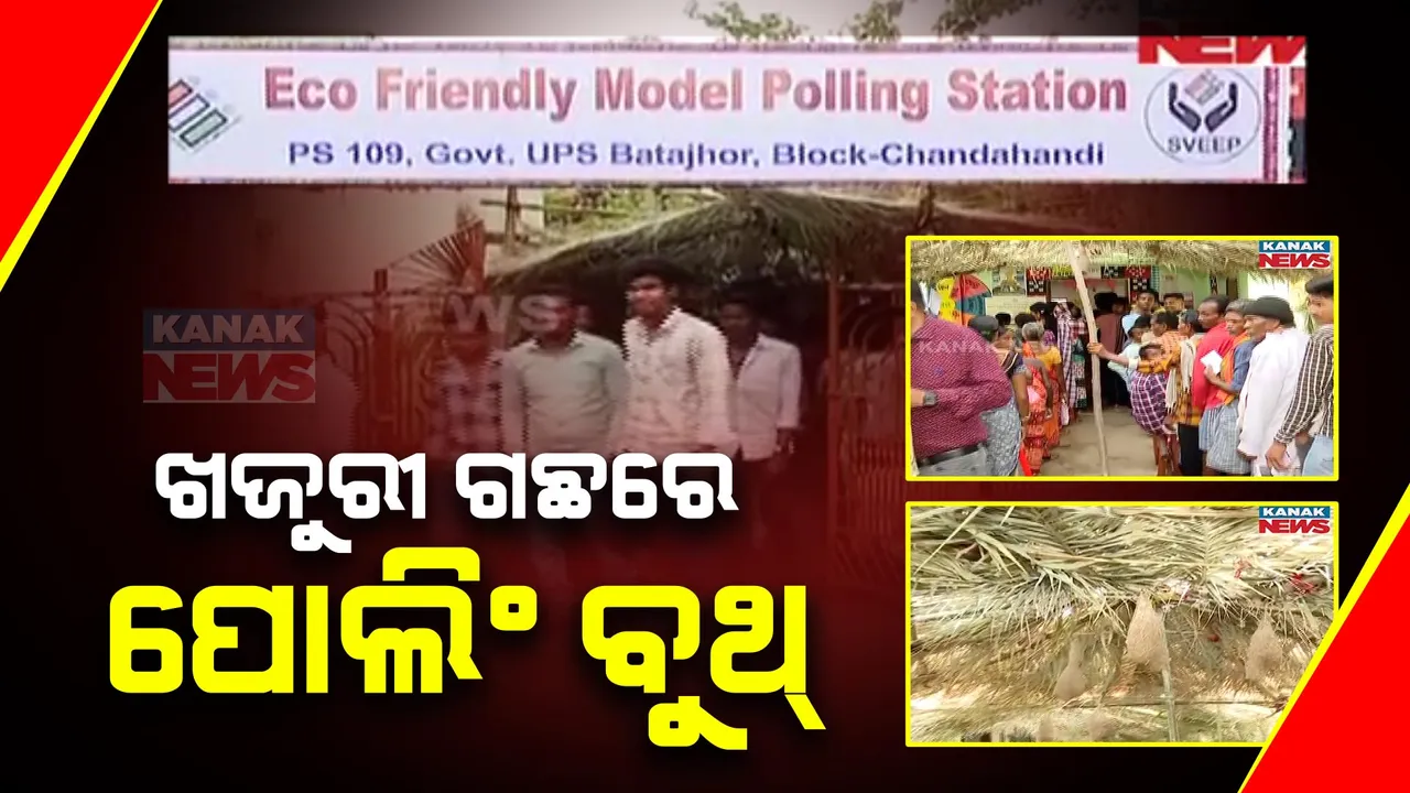  ନବରଙ୍ଗପୁର ପ୍ରଶାସନ ତରଫରୁ ଭୋଟରଙ୍କ ପାଇଁ ତିଆରି ହେଇଛି ଇକୋ ଫ୍ରେଣ୍ଡଲି ବୁଥ୍ । ଖଜୁରୀ ଗଛରେ ତିଆରି ହେଇଛି ଛାଉଣୀ । ଝୁଲୁଛି ବାୟା ଚଢେଇ ବସା ।