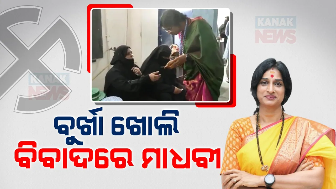  ଅଡୁଆରେ ବିଜେପି ଫାୟାରବ୍ରାଣ୍ଡ ପ୍ରାର୍ଥୀ ମାଧବୀଲତା । ମୁସଲିମ ଭୋଟରଙ୍କ ବୁର୍ଖା କାଢି ପରିଚୟପତ୍ର ଯାଂଚ, ମାମଲା ରୁଜୁ