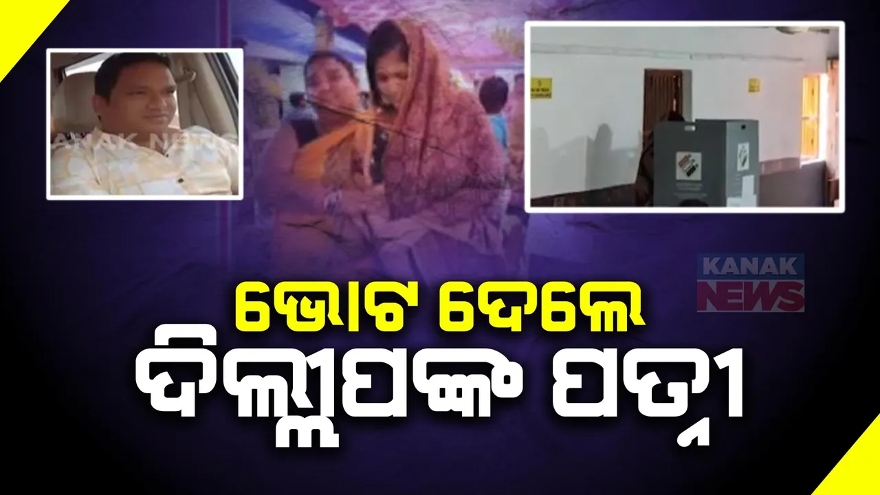  ମତଦାନ କେନ୍ଦ୍ରକୁ ଯାଇ ଭୋଟ ଦେଲେ ଦିଲ୍ଲୀପଙ୍କ ପତ୍ନୀ: ଖଲ୍ଲିକୋଟ ହିଂସାରେ ପ୍ରାଣ ହରାଇଥିଲେ ସ୍ୱାମୀ ଦିଲ୍ଲୀପ