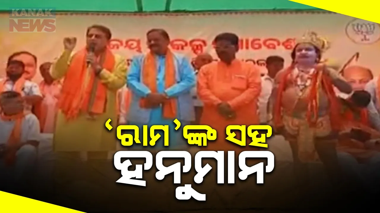  କେନ୍ଦୁଝର ଚମ୍ପୁଆରେ ଜନସଭାରେ ରାମାୟଣର ରାମଙ୍କ ସହ ନଜର ଆସିଲେ ବେଶଧାରୀ ହନୁମାନ । ବିଜେପି ପ୍ରାର୍ଥୀଙ୍କ ପାଇଁ ମାଗିଲେ ଭୋଟ୍ ।