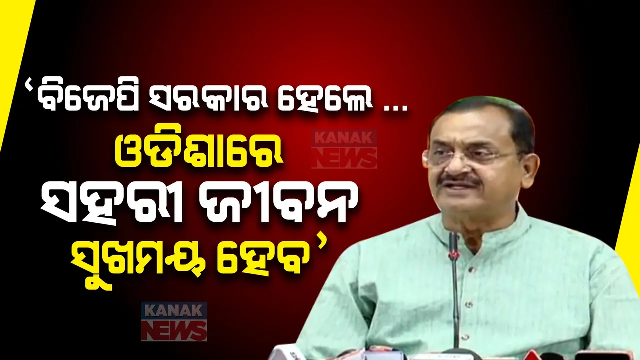  ‘ସୁଖମୟ ସହରୀ ଜୀବନ ଓ ରାଜ୍ୟରେ ସୁଶାସନକୁ ସୁନିଶ୍ଚିତ କରାଯିବ, ଦେଶର ଶ୍ରେଷ୍ଠ ୨୦ ମଧ୍ୟରେ ରହିବ ଓଡିଶାର ସହର’: ବିଜେପିର ପ୍ରତିଶ୍ରୁତି ।