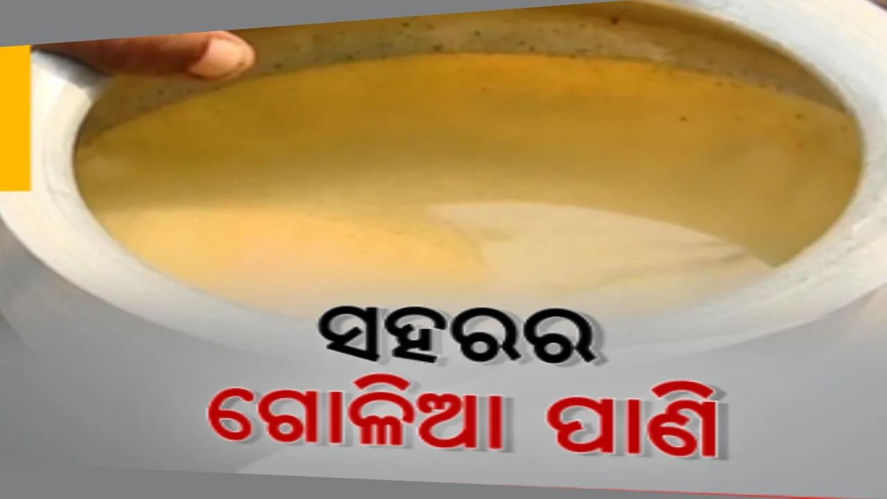  ବାଲେଶ୍ୱର ସହରରେ ପାଇପରୁ ବାହାରୁଛି ଗୋଳିଆ ପାଣି । ବିକଳ୍ପ ବ୍ୟବସ୍ଥା ନଥିବାରୁ ବାଧ୍ୟ ହୋଇ ଦୁର୍ଗନ୍ଧ ପାଣି ପିଉଛନ୍ତି ପ୍ରାୟ ୧ ହଜାର ପରିବାର ।