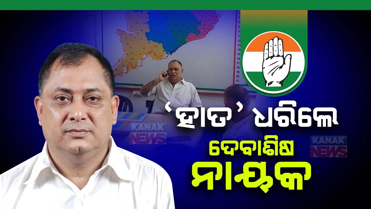  ହାତ ଧରିଲେ ଦେବାଶିଷ ନାୟକ । ବିଜେପିରୁ ଟିକେଟ୍ ନମିଳିବା ପରେ ଥିଲେ ଅସନ୍ତୁଷ୍ଟ ।