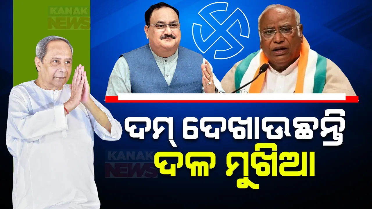  ମଇଦାନରେ ତିନି ଦଳର ମୁଖିଆ: ଭୁବନେଶ୍ୱରରେ ନବୀନଙ୍କ ରୋଡ ସୋ, ବରଗଡ ଓ ସୁନ୍ଦରଗଡରେ ଜନସଭା କରି ବର୍ଷିଲେ ଜେପି ନଡ୍ଡା