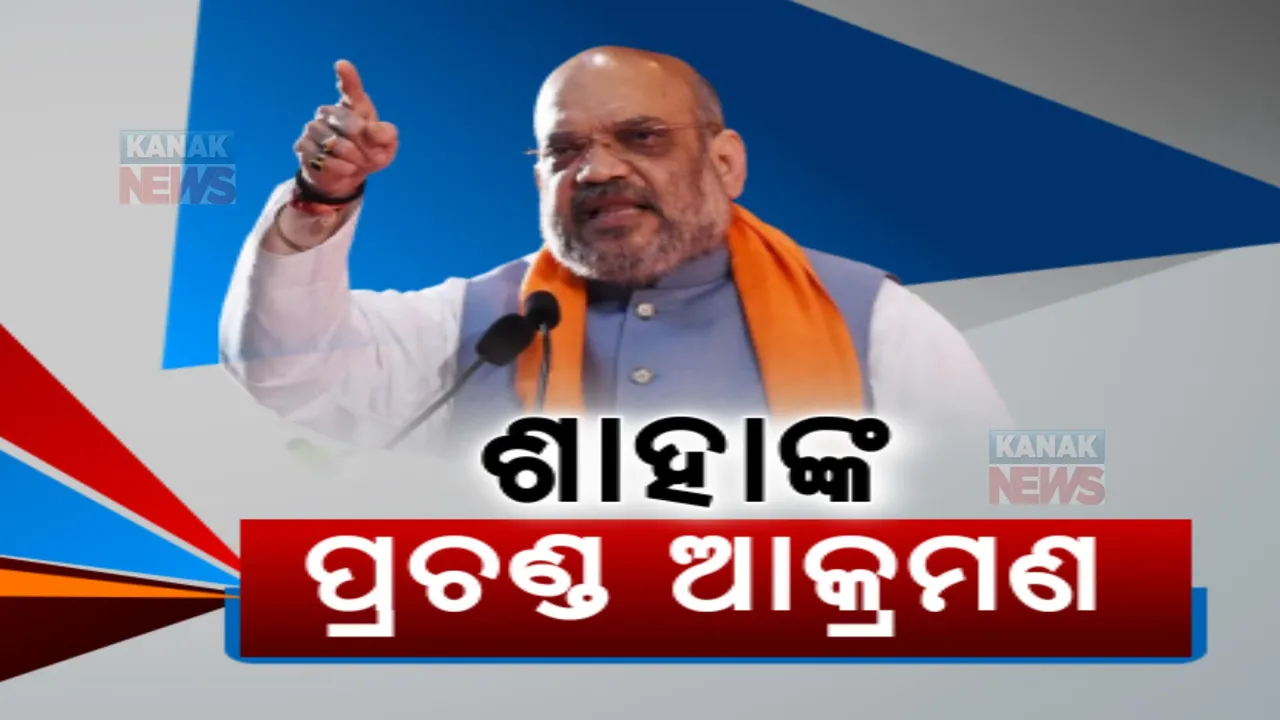  ପ୍ରଧାନମନ୍ତ୍ରୀଙ୍କ ପରେ ଜନସଭାରୁ ଅମିତ ଶାହାଙ୍କ ରଣହୁଙ୍କାର: ସମ୍ବଲପୁର, କେନ୍ଦୁଝର, ଢ଼େଙ୍କାନାଳ ଓ ନୟାଗଡରେ ନବୀନ ଓ ପାଣ୍ଡିଆନଙ୍କୁ ଜୋରଦାର ଟାର୍ଗେଟ