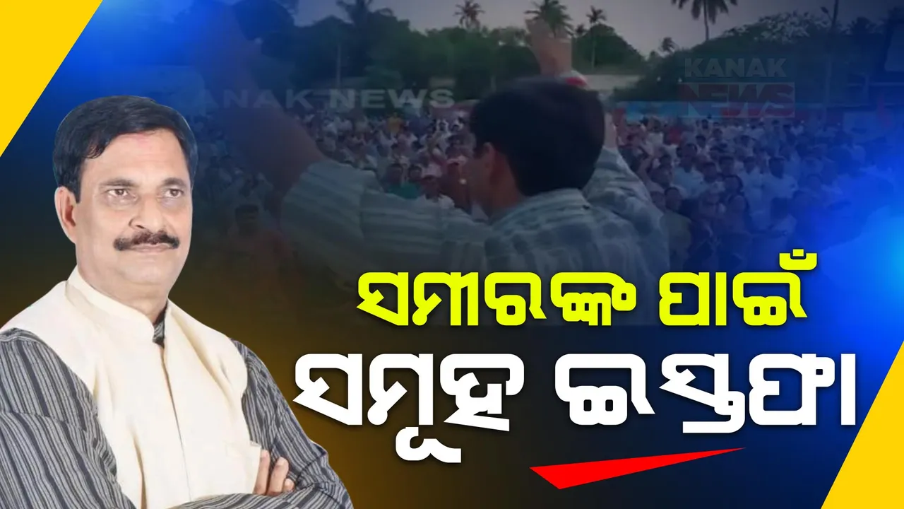  ବିଜେଡିରୁ ଇସ୍ତଫା ଦେଲେ ସମୀର ଦାଶଙ୍କ ସମର୍ଥକ: ସମୂହ ଇସ୍ତଫାଦେଲେ ସମର୍ଥକ, ଦଳୀୟ କର୍ମକର୍ତ୍ତା