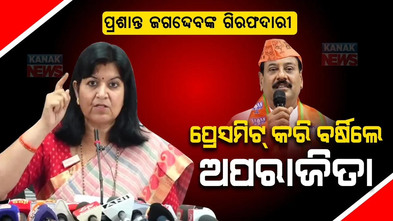  ପ୍ରଶାନ୍ତ ଜଗଦ୍ଦେବଙ୍କ ଗିରଫଦାରୀ ପ୍ରସଙ୍ଗ । ପ୍ରେସମିଟ୍ କରି ବର୍ଷିଲେ ଅପରାଜିତା ଷଡଙ୍ଗୀ । କହିଲେ, ଜଗଦ୍ଦେବ ବାବୁଙ୍କ ଲୋକପ୍ରିୟତା ଦେଖି ଡରିଗଲେ କି?