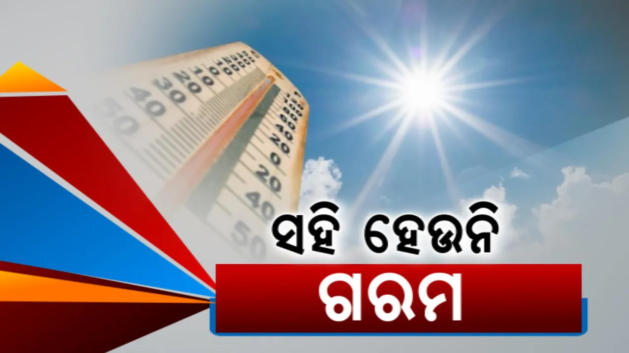  ସହିହେଉନି ଗରମ: ଜଳୁଛି ପଶ୍ଚିମ, ଉପକୂଳରେ ଅସହ୍ୟ ଗୁଳୁଗୁଳି