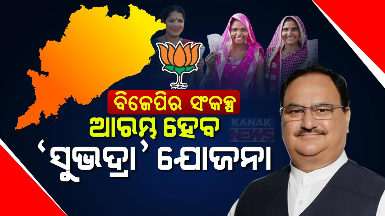  ବିଜେପିର ସଂକଳ୍ପପତ୍ର: ସୁଭଦ୍ରା ଯୋଜନାରେ ମହିଳାଙ୍କୁ ୫୦ ହଜାର ଟଙ୍କାର ନଗଦ ଭାଉଚର । ୨୦୨୭ ସୁଦ୍ଧା ୨୫ ଲକ୍ଷ ଲକ୍ଷପତି ଦିଦି ସୃଷ୍ଟି ଲକ୍ଷ୍ୟ...