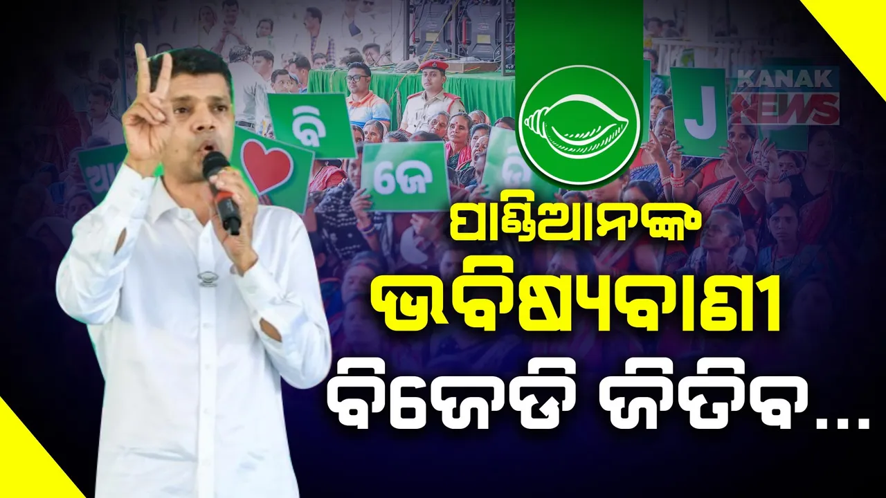  ବଙ୍ଗୋମୁଣ୍ଡାରୁ ପାଣ୍ଡିଆନଙ୍କ ଭବିଷ୍ୟବାଣୀ । ପ୍ରଥମ ପର୍ଯ୍ୟାୟରେ ୨୪ରୁ ଅଧିକ ଆସନରେ ଜିତିବ ବିଜେଡି ।