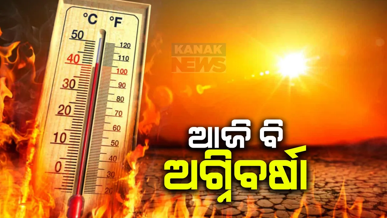  ଆଜି ବି ଜାରି ରହିବ ପ୍ରଚଣ୍ଡ ତାତି । ୧୧ ଜିଲ୍ଲାକୁ ରେଡ ୱାର୍ଣ୍ଣିଂ, ୨ ଦିନ ଯାଏଁ ପ୍ରଚଣ୍ଡ ଗ୍ରୀଷ୍ମ ପ୍ରବାହ ।