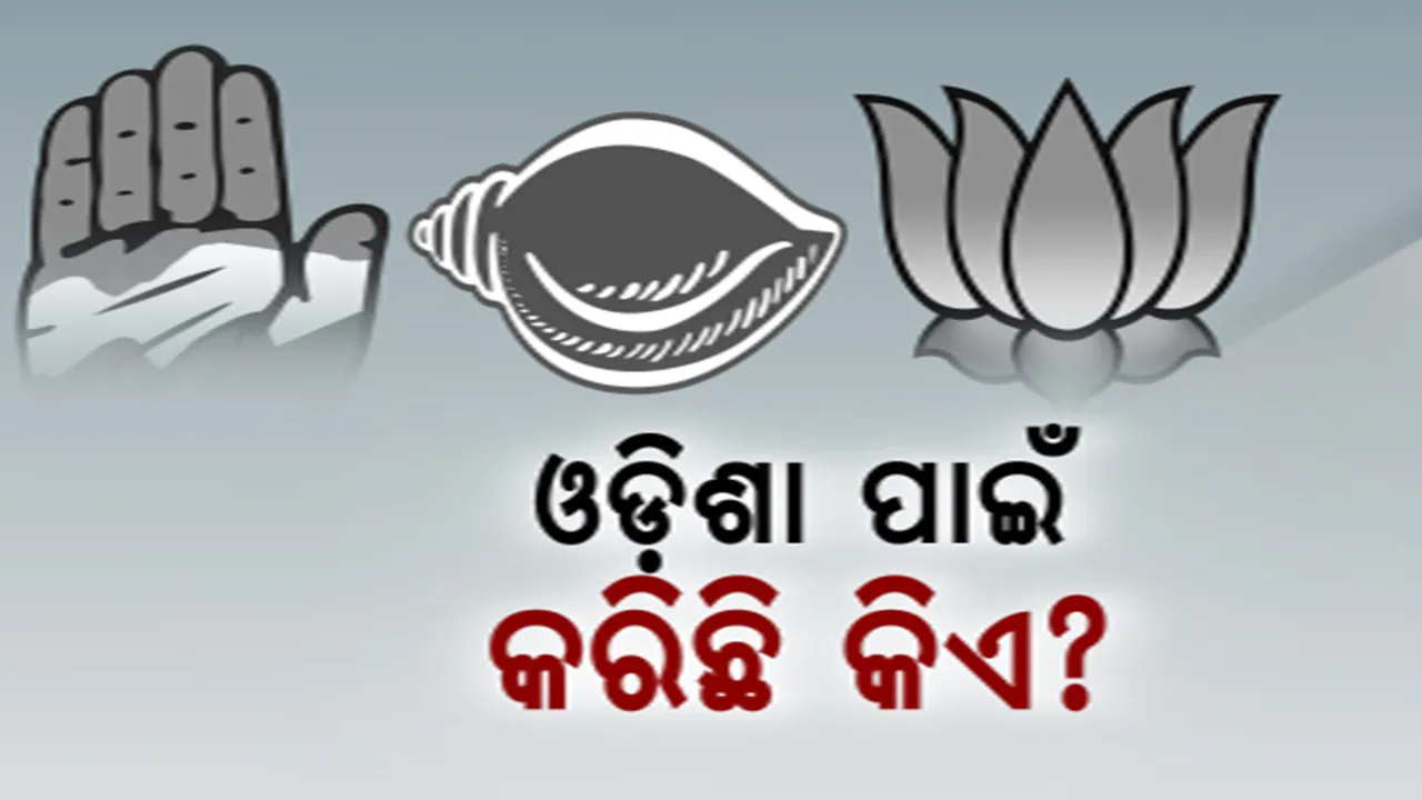  ଓଡ଼ିଶାରେ କିଏ କରିଛି କେତେ କାମ? ବିଜେପିର ଘନ ଘନ ଆକ୍ରମଣ ପରେ ବଦଳିଲା କି ବିଜେଡିର ସ୍ୱର? କଂଗ୍ରେସର କହିଲା, ସତ ମାନିଲା ବିଜେଡି