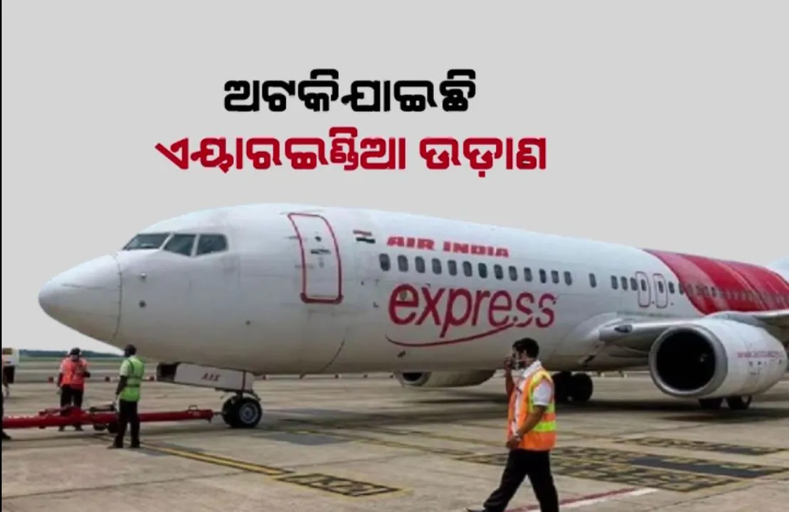  ସମୂହ ଛୁଟି ନେଇଗଲେ ଏୟାରଇଣ୍ଡିଆର କର୍ମଚାରୀ । ୮୦ ରୁ ଅଧିକ ବିମାନ ବାତିଲ, ଜାଣନ୍ତୁ କାରଣ