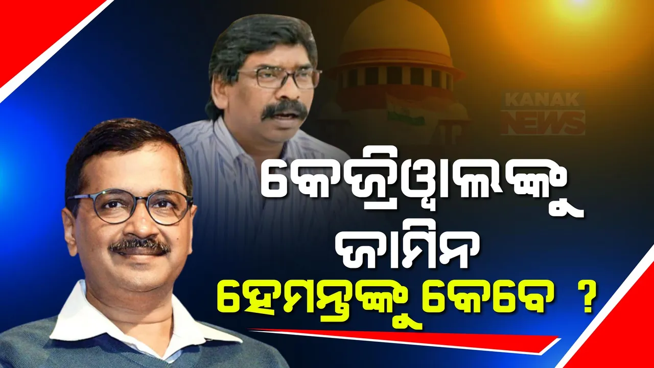  ନିର୍ବାଚନ ଭିତରେ ଅରବିନ୍ଦ କେଜ୍ରିୱାଲଙ୍କୁ ଜାମିନ । ହେମନ୍ତ ସୋରେନଙ୍କୁ କେବେ ମିଳିବ ଜାମିନ, ବଢିଲା ଚର୍ଚ୍ଚା